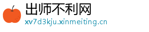 出师不利网